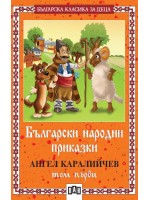 Български народни приказки - том 1 от Ангел Каралийчев