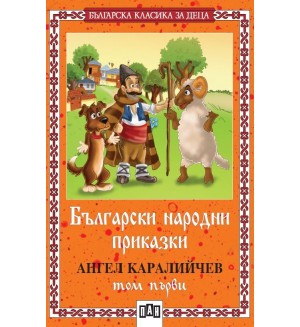 Български народни приказки - том 1 от Ангел Каралийчев