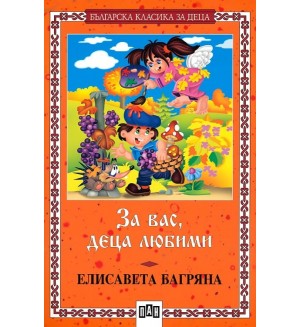 Българска класика за деца 20: За вас, деца любими (Пан)