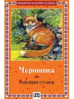 Българска класика за деца 25: Чернишка (Пан)