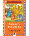 Българска класика за деца 29: Дядовата ръкавичка (Пан)