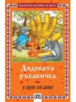 Българска класика за деца 29: Дядовата ръкавичка (Пан)