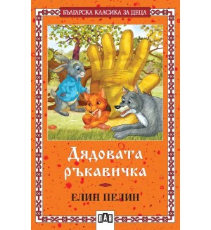 Българска класика за деца 29: Дядовата ръкавичка (Пан)