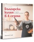Българска кухня в 4 сезона