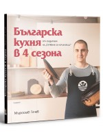 Българска кухня в 4 сезона