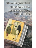 Българска литература 1880-1930 (меки корици)