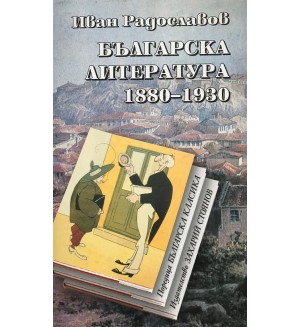 Българска литература 1880-1930 (меки корици)