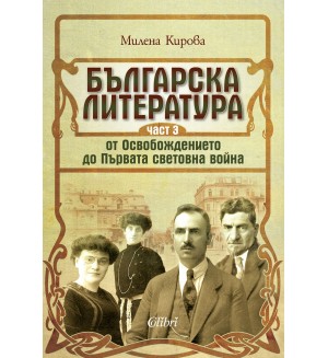 Българска литература от Освобождението до Първата световна война – част 3