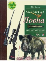 Българска ловна енциклопедия (ново и допълнено издание)