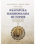 Българска национална история 1: Българските земи през древността (твърди корици)
