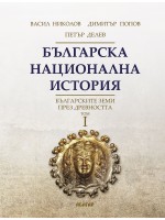 Българска национална история 1: Българските земи през древността (твърди корици)