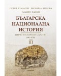 Българска национална история, том 3: Първо българско царство - 680 г. - 1018 г. (твърди корици)