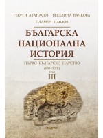 Българска национална история, том 3: Първо българско царство - 680 г. - 1018 г. (твърди корици)