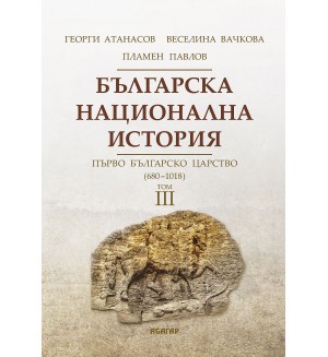 Българска национална история, том 3: Първо българско царство - 680 г. - 1018 г. (твърди корици)