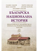 Българска национална история, том 4: Византийското владичество и епохата на Второто българско царство