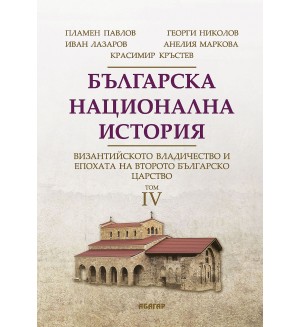 Българска национална история, том 4: Византийското владичество и епохата на Второто българско царство
