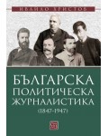 Българска политическа журналистика (1847–1947)