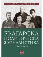 Българска политическа журналистика (1847–1947)
