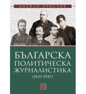 Българска политическа журналистика (1847–1947)
