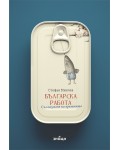 Българска работа. Съгласуване на времената