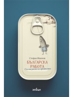 Българска работа. Съгласуване на времената
