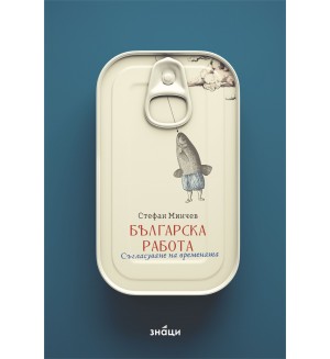 Българска работа. Съгласуване на времената