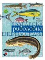 Българска риболовна енциклопедия (твърди корици)