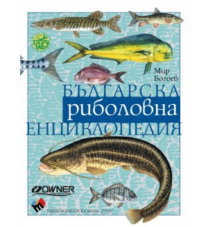 Българска риболовна енциклопедия (твърди корици)