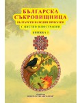 Българска съкровищница: Български народни приказки - книжка 1