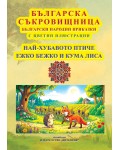 Българска съкровищница: Български народни приказки - Най-хубавото Птиче. Ежко Бежко и Кума Лиса