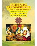 Българска съкровищница: Български народни приказки - Речи, Чекръче. Старите Хора