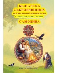 Българска съкровищница: Български народни приказки - Самодива