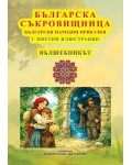 Българска съкровищница: Български народни приказки - Вълшебникът