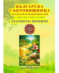 Българска съкровищница: Български народни приказки - Златното момиче