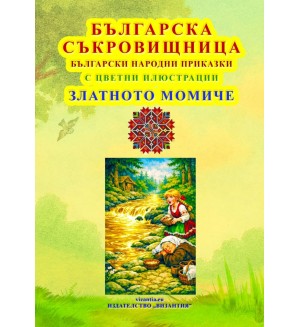 Българска съкровищница: Български народни приказки - Златното момиче Българска съкровищница: Български народни приказки - Златното момиче