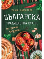 Българска традиционна кухня със сезонни продукти