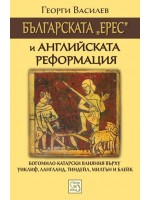 Българската „ерес“ и Английската реформация