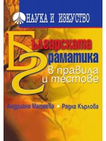 Българската граматика в правила и тестове