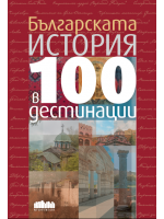 Българската история в 100 дестинации