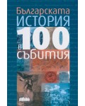 Българската история в 100 събития