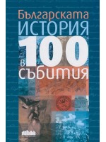 Българската история в 100 събития