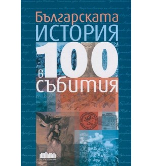 Българската история в 100 събития