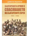 Българската армия и спасяването на българските евреи (1941 - 1944)