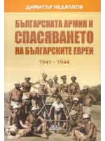 Българската армия и спасяването на българските евреи (1941 - 1944)