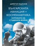 Българската авиация и космонавтика в епохата на Студената война
