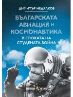 Българската авиация и космонавтика в епохата на Студената война