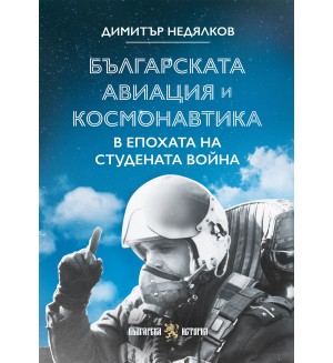 Българската авиация и космонавтика в епохата на Студената война