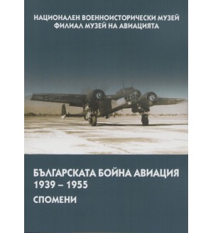 Българската бойна авиация в спомени (1939 – 1955)