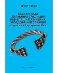 Българската държавна традиция във Влашката низина, Молдова и Бесарабия от края на XII до края на XV в