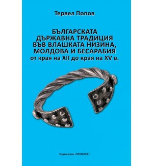 Българската държавна традиция във Влашката низина, Молдова и Бесарабия от края на XII до края на XV в